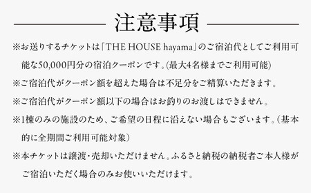 THE HOUSE hayama 宿泊クーポン50,000円分 宿泊[ASCQ002]