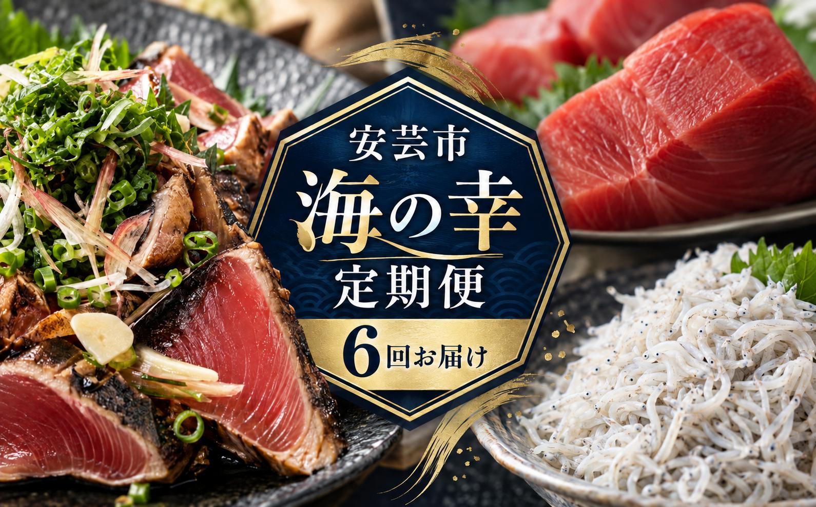 【 6回 定期便 】海鮮定期便 かつおのたたき しらす マグロ 定期便 高知 本場 カツオ人気 かつおのタタキ 冷凍 カツオのタタキ 鰹 かつおのたたき 鮪 まぐろ シラス 海鮮 魚介 魚貝 かつお定期便 海鮮定期便 父の日 冷凍 お試し 個包装 小分け 訳あり わけあり 高知県 安芸市
