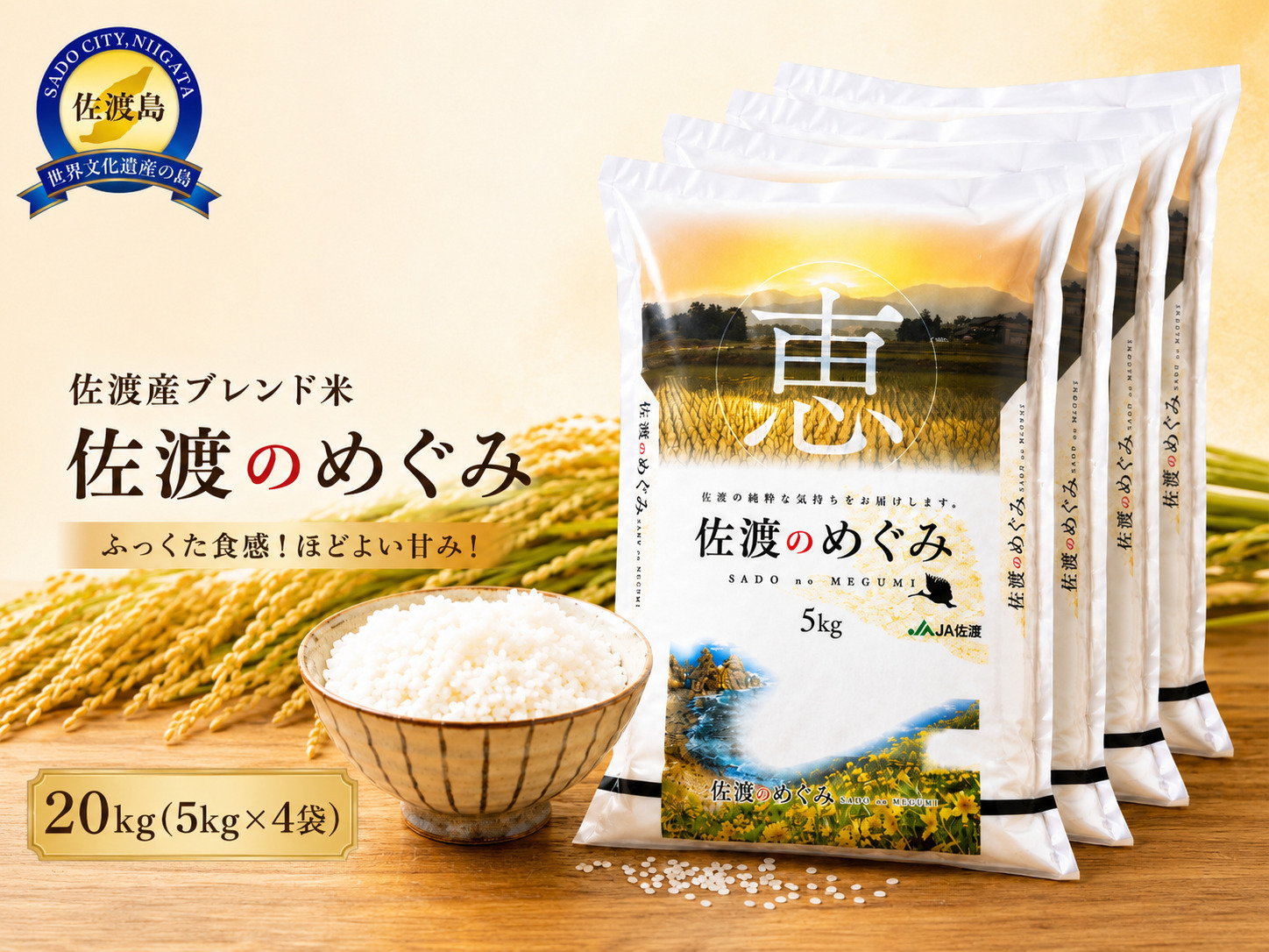 佐渡産ブレンド米 佐渡のめぐみ （10kg）