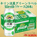 【ふるさと納税】キリン神戸工場産　キリン淡麗　グリーンラベル　500ml缶　1ケース（24本）　神戸市　お酒　発泡酒　ビール類　ギフト | 麒麟 KIRIN 缶ビール 酒 お酒 さけ 詰合せ 24本 アルコール お取り寄せ 人気 おすすめ 1ケース 兵庫県