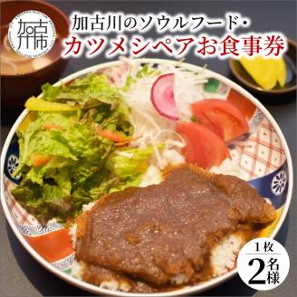 志方牛カツメシペア食事券(志方牛ロース・ご飯・味噌汁)【2401L08803】