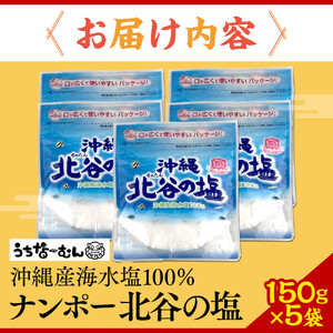 【ふるさと納税】ナンポー 北谷の塩150g 5袋  | 沖縄 塩 パック お手軽 そば 人気