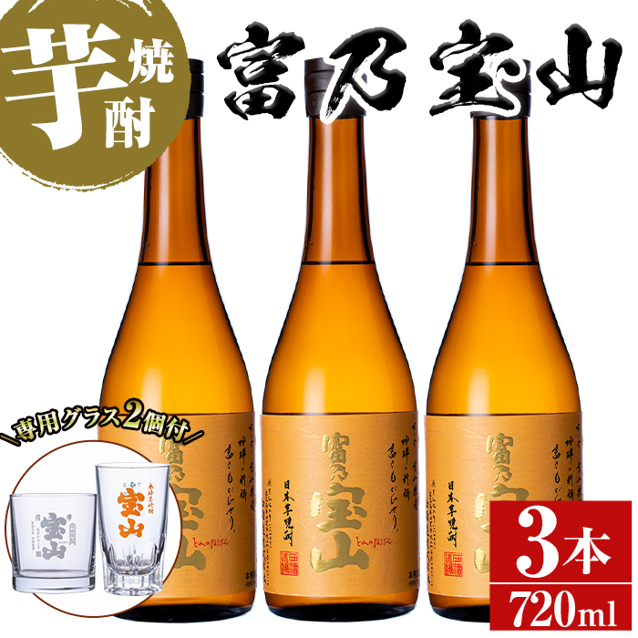No.1338 ＜数量限定＞芋焼酎「富乃宝山」(720ml×3本)専用グラス付き！ 酒 芋 焼酎 米麹 さつま芋 国産米 アルコール セット いも焼酎 【宮下酒店】