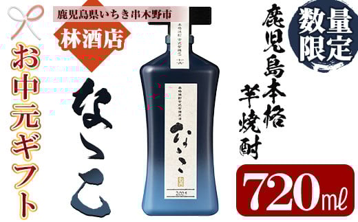 【令和7年お中元対応】芋焼酎 「古式有機原酒 なゝこ （ななこ）2025」 720ml 四合瓶 37度 鹿児島 本格芋焼酎 有機米 • 有機芋 使用の こだわりの 原酒! 華やかな ボトル で ギフト 贈り物 にも 【TD-011H】
