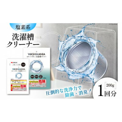 【ふるさと納税】WASHMANIA 洗濯槽クリーナー 200g (1回分)【1695676】