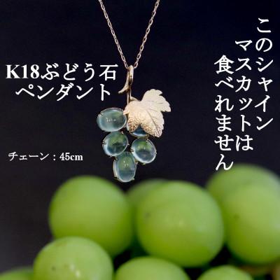 ふるさと納税 山梨市 K18ぶどう石(プレナイト)「シャインマスカット」ペンダント【45cm】