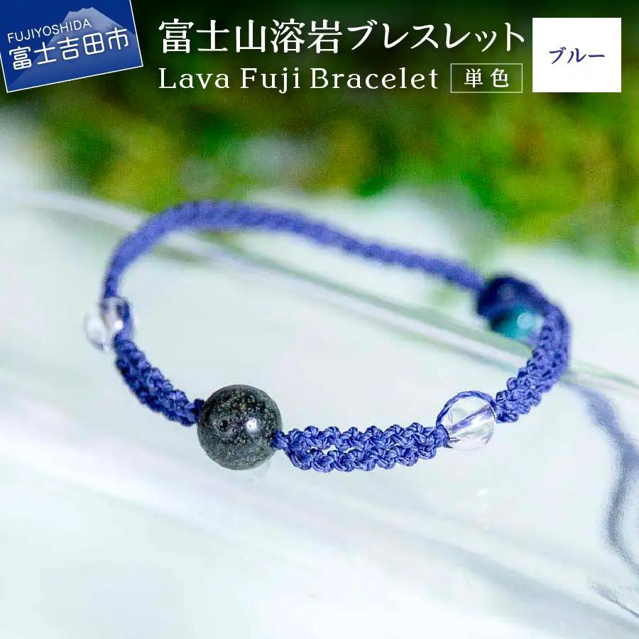 富士山溶岩ブレスレット（ワックスコード）【単色】【ブルー】～Lava Fuji Bracelet～ アクセサリー 溶岩 ブレスレット ワックスコード 水晶 溶岩石 天然石 ボロシリケイトガラス プレゼント ギフト おしゃれ 富士山