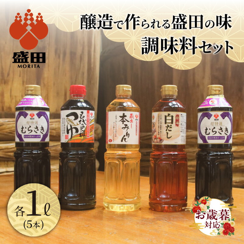 【ふるさと納税】盛田 調味料 セット 【 超特選むらさき ・ 名代更科つゆ ・ 蔵出し本みりん ・ 特選白だし 】 たまりしょうゆ 本格みりん つゆ うすくち醤油 贈答用 ギフト しょうゆ めんつゆ 送料無料