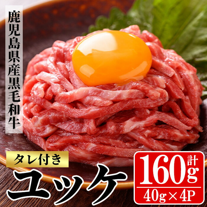 【ふるさと納税】鹿児島県産黒毛和牛 ユッケ(計160g・40g×4P・タレ付き) 牛肉 肉 黒毛和牛 国産 国産牛 九州 鹿児島 鹿児島県産 生食 ユッケ 冷凍 小分け こわけ タレ付き 便利 ギフト 【バクロ】