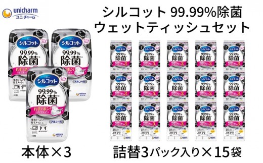
            シルコット 99.99％除菌 ウェットティッシュセット(本体3＋詰替3P×15袋) 日用品 手拭き 外出時 お出かけ時 食事前 
          