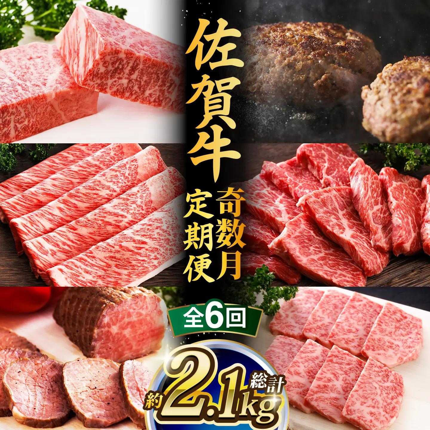 【全6回・奇数月】 佐賀牛 牛定期便 約2人前 [UCC007]