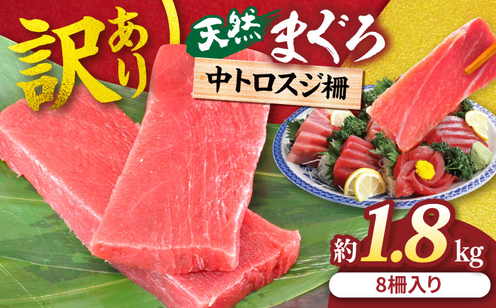 【訳あり】天然 本まぐろ 中トロ 計約1.8kg (8柵入り) 【横須賀商工会議所 おもてなしギフト事務局（本まぐろ直売所）】[AKAK017]
