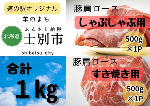 【北海道士別市】道の駅オリジナルしゃぶしゃぶ用、すき焼き用豚肩ロースセット500g×各1P