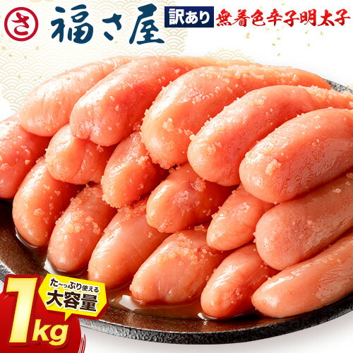 【ふるさと納税】明太子 訳あり 無着色 辛子めんたい 1kg （ 500g ×2 ） 福さ屋《30日以内に出荷予定(土日祝除く)》福岡県 鞍手郡 鞍手町 めんたいこ めんたい 福岡 送料無料 大容量