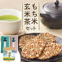 【ふるさと納税】お茶菓子 もち米 玄米茶 セット せんべい お菓子 和菓子 もち米抹茶入玄米茶 もち米玄米ほうじ茶 もち米玄米珈琲 笑美銭米 ごま アーモンド 松前《30日以内に出荷予定(土日祝除く)》北海道 名寄市 送料無料 ほうじ茶 コーヒー 珈琲 煎餅 菓子 お取り寄せ