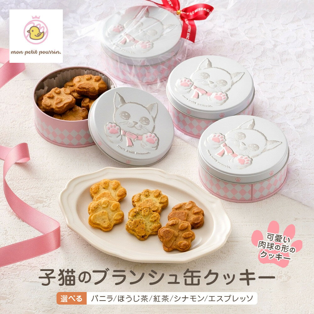 【ふるさと納税】子猫のブランシュ缶クッキー（バニラ/ほうじ茶/紅茶/シナモン/エスプレッソから選べます） | クッキー クッキー缶 ブランシュ 猫 肉球 スイーツ 焼き菓子 お菓子 モンプティプッサン モンプティプッサン。 mon petit poussin.