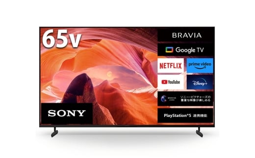 【ソニー】4K液晶テレビ　BRAVIA　X80Lシリーズ　65型（設置あり） ／ ブラビア 4K高画質 4K画質 色鮮やか 大画面 おうち映画館 SONY 神奈川県 No.1085