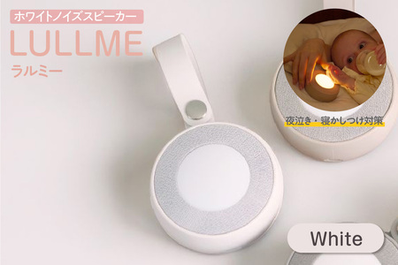 ラルミー ホワイトノイズスピーカー　【ホワイト】（3280）