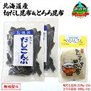 【ふるさと納税】北海道産 昆布2種セット 切りだし昆布 220g ×2袋 とろろ昆布 180g×1袋 根昆布 国産 カット 昆布 こんぶ コンブ 出汁 だし 乾物 海藻 お取り寄せ 無地熨斗 熨斗 のし ギフト お土産 山田物産 北海道 釧路町 ワンストップ特例制度 オンライン