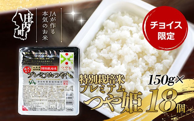 
                  プレミアムつや姫 パックごはん 150g×18個 レンジで簡単 時短 ブランド米 特別栽培米 つや姫 常温保存 保存食 非常食 備蓄米 湯煎 レトルト 白米 ごはん ご飯 パックご飯 米 パック ライス 防災 アウトドア お手軽【チョイス限定】
                