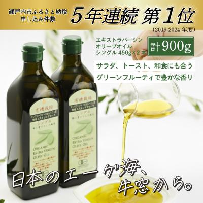 ふるさと納税 瀬戸内市 有機栽培 エキストラバージン オリーブオイル シングル 2本セット[No.5735-0336]