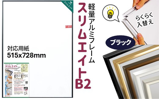 前開き式 ポスターフレーム スリムエイト B2 ブラック アルミ額縁