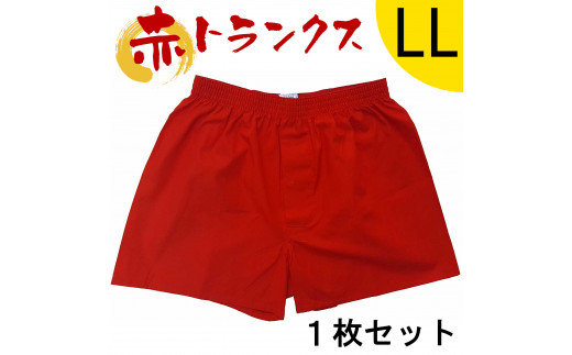 トランクス 赤 ＬＬサイズ １枚 ／ ゲン担ぎ 60歳 贈り物 アンダーウェア 稲田布帛工業所 赤色 赤い 日本製 メンズ 紳士 パンツ 下着 還暦祝い 綿100% 前開き 赤パンツ 奈良県 田原本町