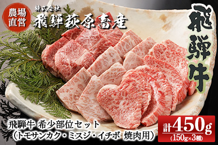 【年内順次発送】飛騨牛希少部位焼肉セット 計450g（トモサンカク 150g・ミスジ 150g・イチボ 150g）最高級 国産 牛肉 ブランド牛 和牛 年内配送 年内発送 年内に届く 年内お届け【22-28n】【冷凍】