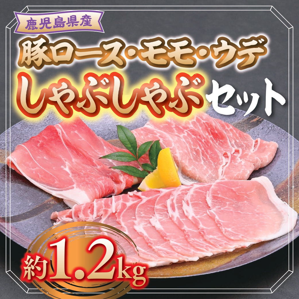 【A05053】鹿児島県産豚ロース、モモ､ウデしゃぶしゃぶセット＜約1.2kg＞_イメージ1