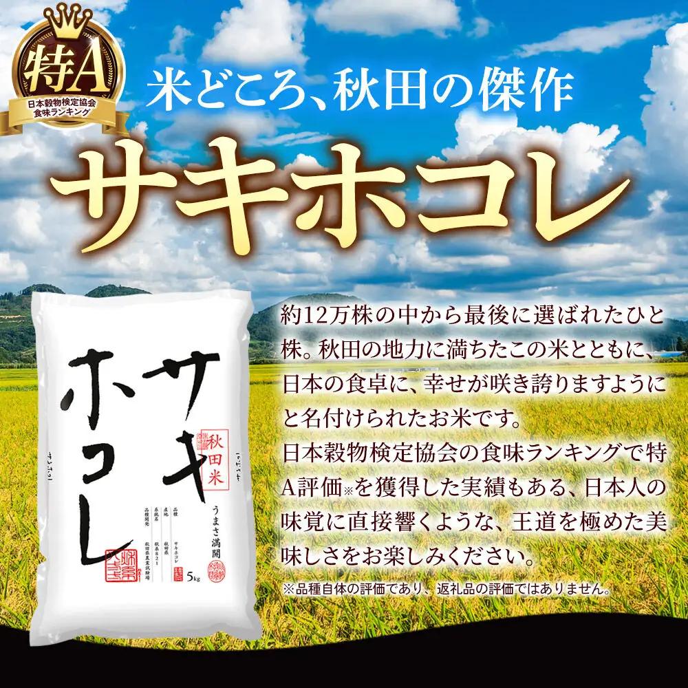 米《定期便3ヶ月》サキホコレ【無洗米】 米どころ秋田県産 令和8年産 精米 30kg（5kg×6袋）