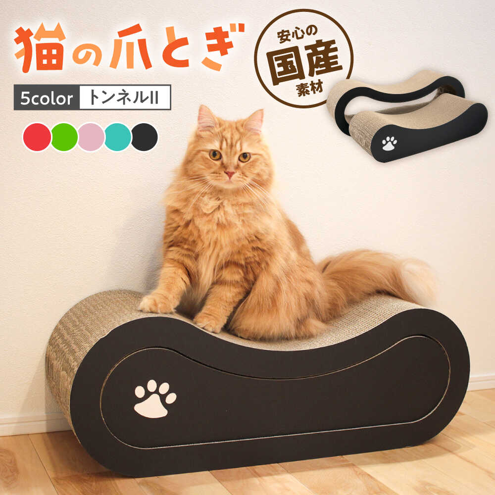 【ふるさと納税】【全5色から選べる！】猫の爪とぎ トンネルII ▼猫 ねこ ネコの爪とぎ つめとぎ 国産 おもちゃ 桂川町/株式会社 大村紙工[ADBC008]
