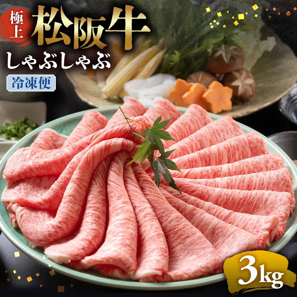 （冷凍）松阪牛 極上しゃぶしゃぶ 肉3kg 国産松坂牛