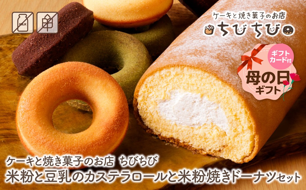 
                  米粉と豆乳のカステラロールと米粉焼きドーナツセット ケーキと焼き菓子のお店 ちびちび ロールケーキ ドーナツ スイーツ デザート ケーキ カステラ クリーム 洋菓子 菓子 人気 お菓子 ギフト 贈答 おやつ おすすめ 手作り 母の日 ギフト ★レビューキャンペーン開催★
                