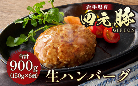 【GIFTON】岩手・北上産四元豚 生ハンバーグ 150ｇ×6個 900g お歳暮 お中元  ギフト プレゼント 母の日 父の日 誕生日 お祝い 卒業祝い 入学祝い バーベキュー BBQ 焼肉 ファミリー パーティー 子供会 岩手県 北上市 ごえん 株式会社  C0222