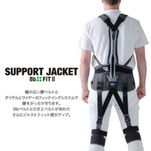 サポートジャケット Bb+FIT Ⅱ Lサイズ アシストスーツ 男女兼用 サポート 介護 農業 家事 除雪 腰 体 負担 軽減 ワーキング サポート