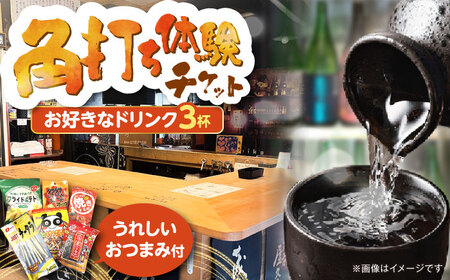 佐藤酒店 角打ちチケット(お好きなお飲み物3杯とおつまみのセット) VDQ001 体験  