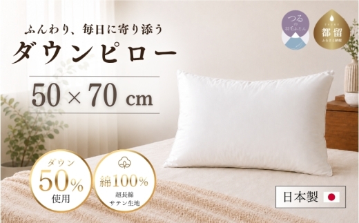 ダウンピロー 羽毛枕 大型サイズ 50×70cm ダウン50％ 充填量720g 超長綿100％ サテン生地【サンモト】