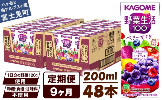 【 定期便 9ヶ月 】 カゴメ 野菜生活100 ベリーサラダ 200ml×48本 ジュース 野菜 果実ミックスジュース 果汁飲料 紙パック 砂糖不使用 1食分の野菜 鉄分 ポリフェノール ビタミンA 飲料類 ドリンク 野菜ドリンク 備蓄 長期保存 防災 飲みもの 長野県 富士見町