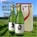 【ふるさと納税】下北ワイン 2019ヴィンテージ甘口・辛口の白ワインセット【配送不可地域：離島】【1466748】