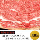 【ふるさと納税】76-75A新潟県産牛（長岡産）肩ローススライス300g（すきやき・しゃぶしゃぶ用）