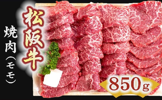 
【5-3】松阪牛　焼肉（モモ） 850g
