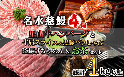 名水慈鰻4尾と牛肩スライス＆黒豚バラしゃぶ＆釜揚げちりめん＆里山牛ハンバーグ＆お茶セット 総計4kg超！ うなぎ 鰻 蒲焼 真空パック 牛肉 豚肉 黒豚 バラ しゃぶしゃぶ ハンバーグ ちりめん しら