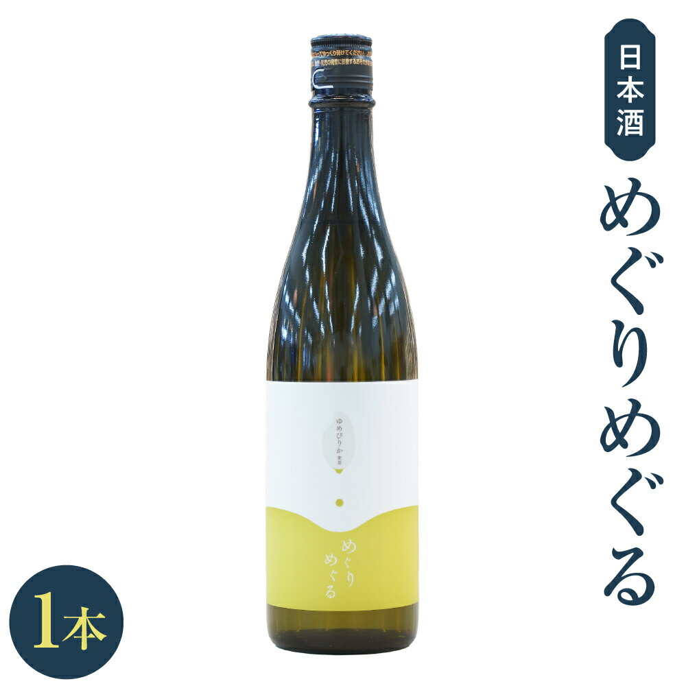 【ふるさと納税】めぐりめぐる 720ml×1本 日本酒 酒 アルコール お酒 国産 常温 北海道 北広島市加工 送料無料
