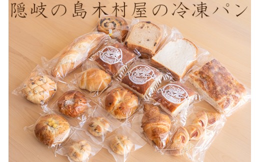 2901 　隠岐の島木村屋の冷凍パン