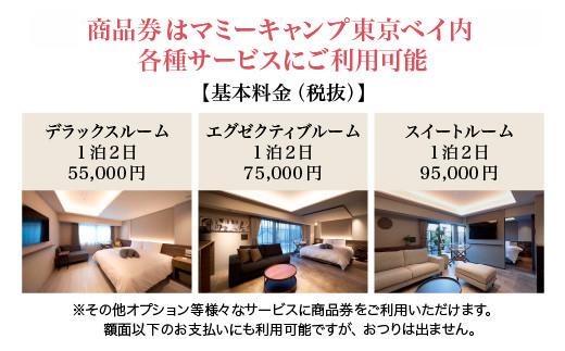 マミーキャンプ東京ベイ　産後ケア宿泊施設利用券　40万円分　【12203-0454】
