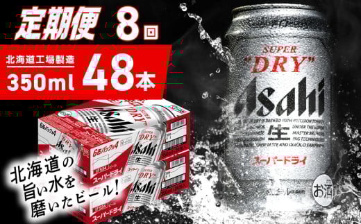 【定期便 8ヶ月】アサヒスーパードライ＜350ml＞24缶 2ケース 北海道工場製造 定期配送 毎月届くビール 北海道 アサヒビール スーパードライ アサヒ 酒 アルコール 生ビール 缶 贈答 北海道 札幌市