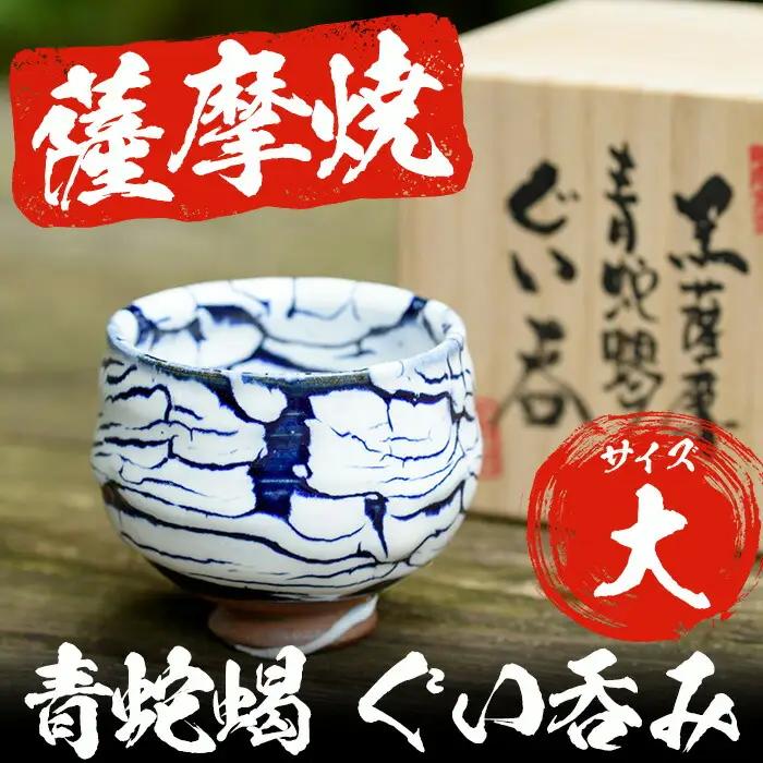 No.154 青蛇蝎ぐい呑み(大)【日置南洲窯】