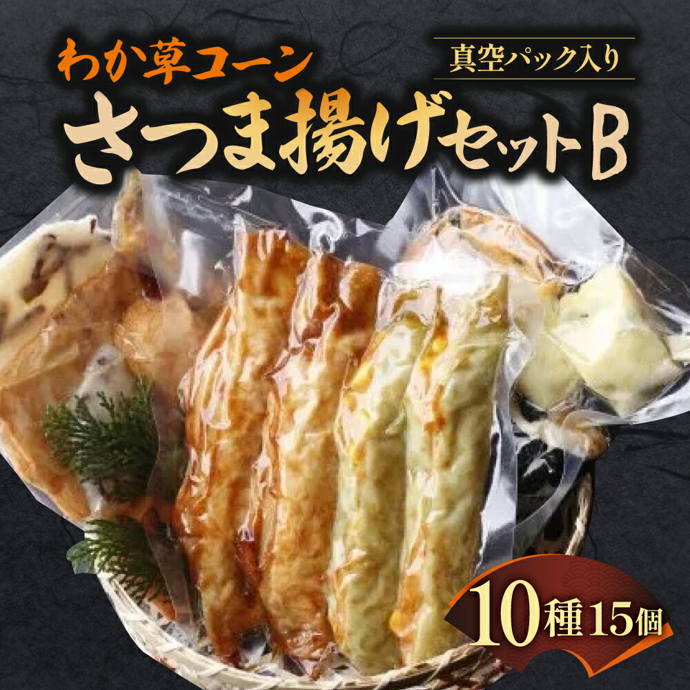 【ふるさと納税】わか草コーンさつま揚げセットB 真空パック入り 魚万商店 奈良市なら 15-010