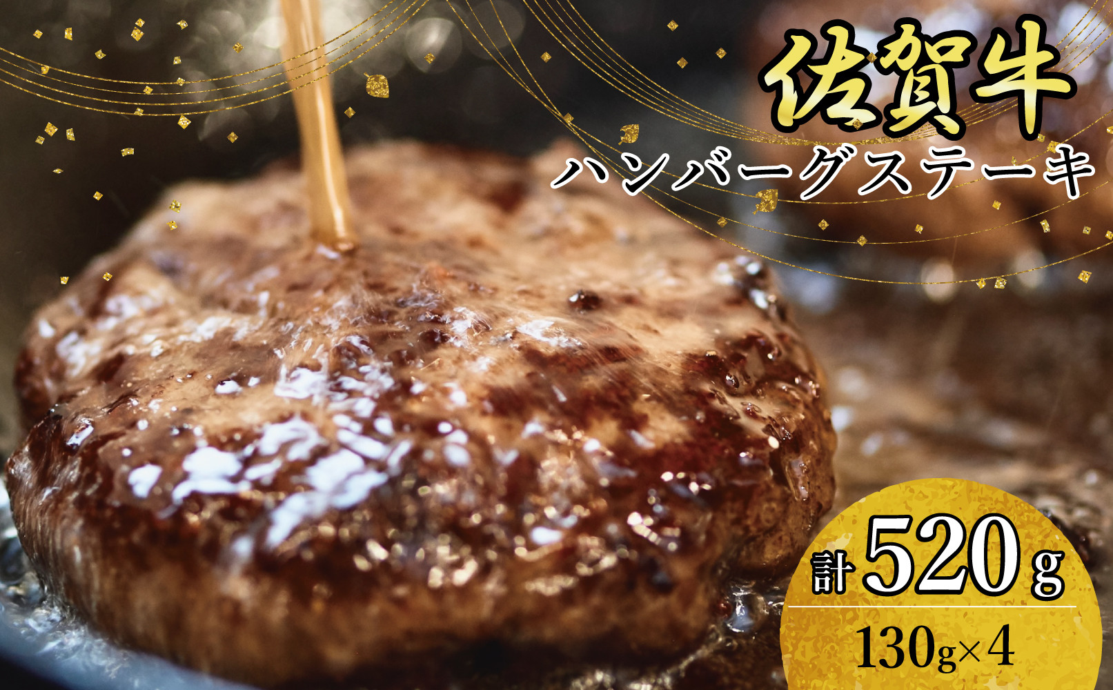 
            佐賀牛柔らかハンバーグステーキ　130g×4個
          