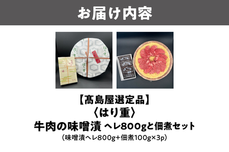 【髙島屋選定品】<はり重>牛肉の味噌漬 ヘレ800gと佃煮セット_OS010-0074